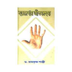 হস্তরেখায় জীবনরহস্য Hastarekhaya Jībanarahasya