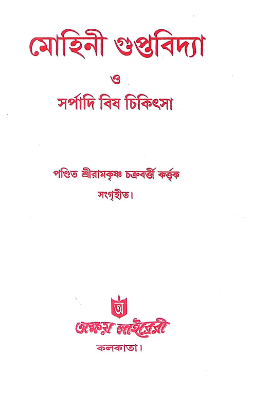 মোহিনী গুপ্তবিদ্যা Mohini Guptabidya