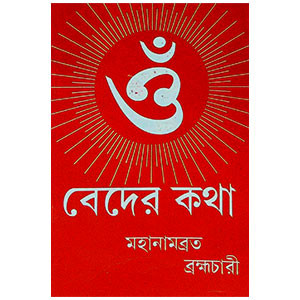 বেদের কথা Beder katha