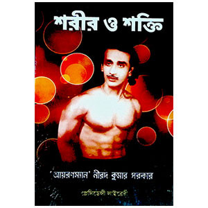 শরীর ও শক্তি Body and energy