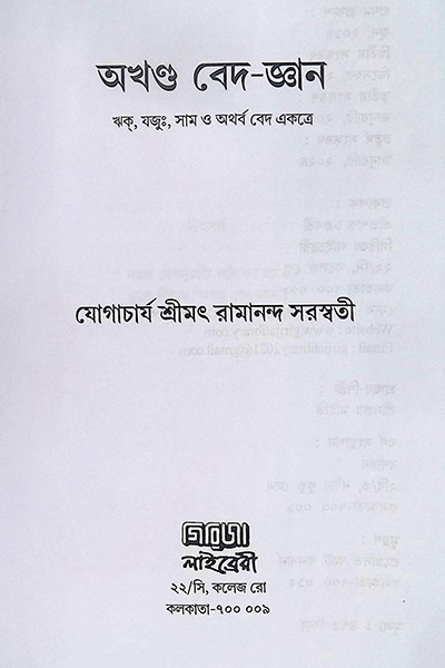 অখণ্ড বেদ-জ্ঞান Akhanda Veda-Jnana