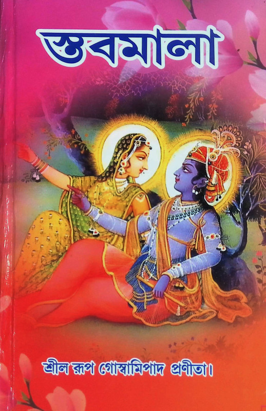 স্তবমালা  Stabamala