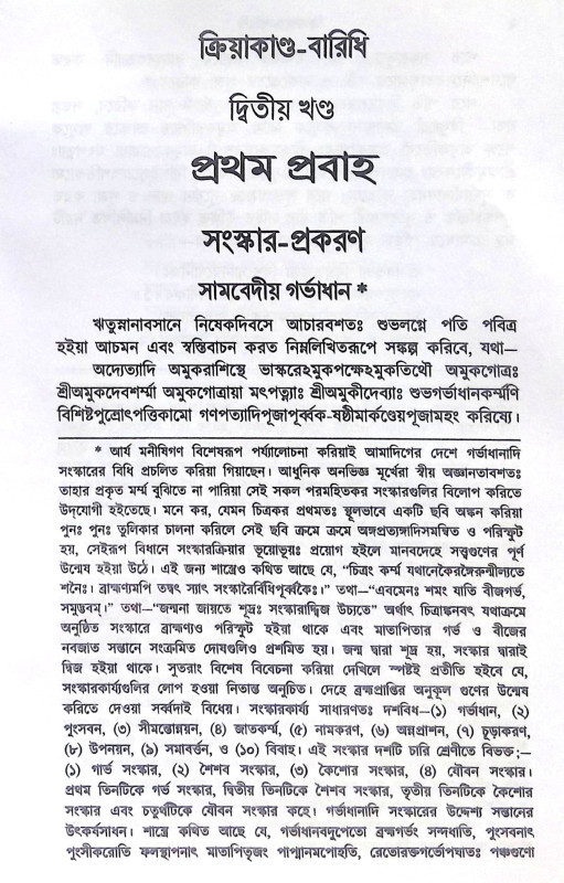 ।। ক্রিয়াকাণ্ড বারিধি (১-২-৩)খণ্ড ।। Kriyakanda-Baridhi Vol.1.2.3