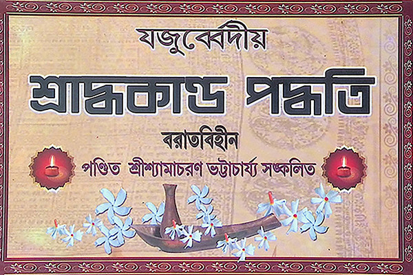 যজুর্ব্বেদীয় শ্রাদ্ধকাণ্ড পদ্ধতি Yajurvediya Shraddhakanda Paddhati