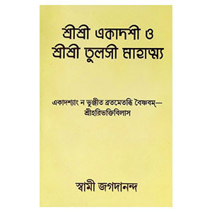 শ্রীশ্রী একাদশী ও শ্রী শ্রী তুলসী মাহাত্ম্য Sri Sri Ekadashi and Sri Sri Tulsi Mahatma