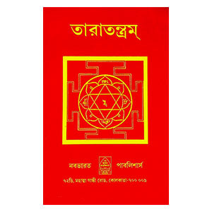 তারাতন্ত্রম্ Taratantram