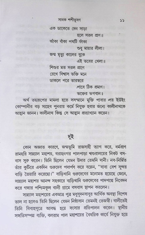 সাধক শশীভূষণ Sadhak Shasibhushan