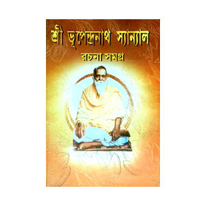 শ্রী ভূপেন্দ্র নাথ সান্যাল রচনা সমগ্র Shri Bhupendra Nath Sanyal Racana Samagra