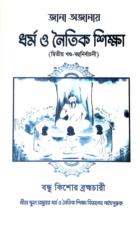 ধর্ম ও নৈতিক শিক্ষা Dharm o Naitik Sikṣa