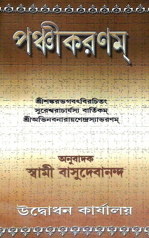 পঞ্চীকরণম Panchikaranam