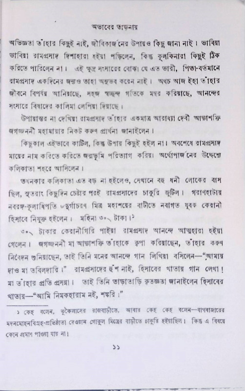 সাধক রামপ্রসাদ  Sadhak Ramaprasada