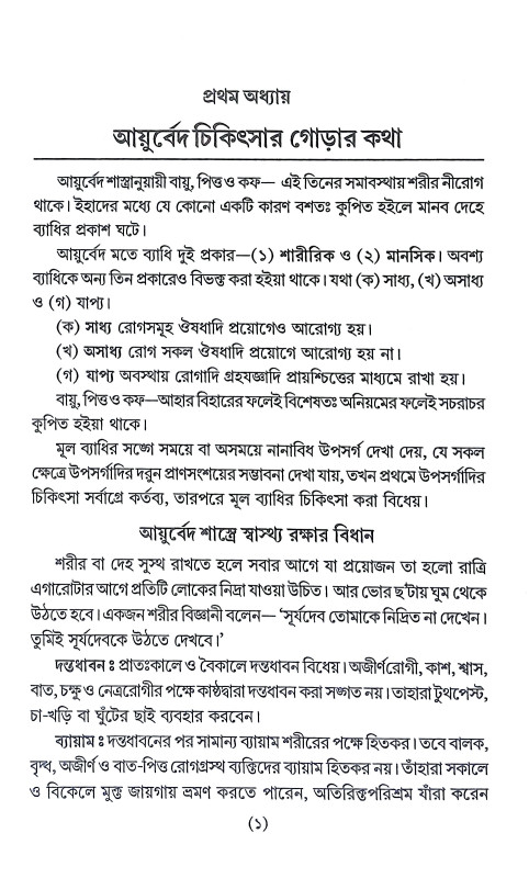 সহজ পারিবারিক আয়ুর্বেদিক চিকিৎসা Sahaj Paribarik Ayurbedik Cikitsa