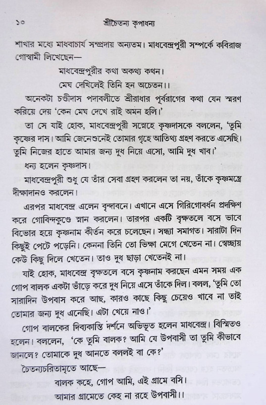 শ্রীচৈতন্য কৃপাধন্য Śrīcaitan'ya kr̥pādhan'ya
