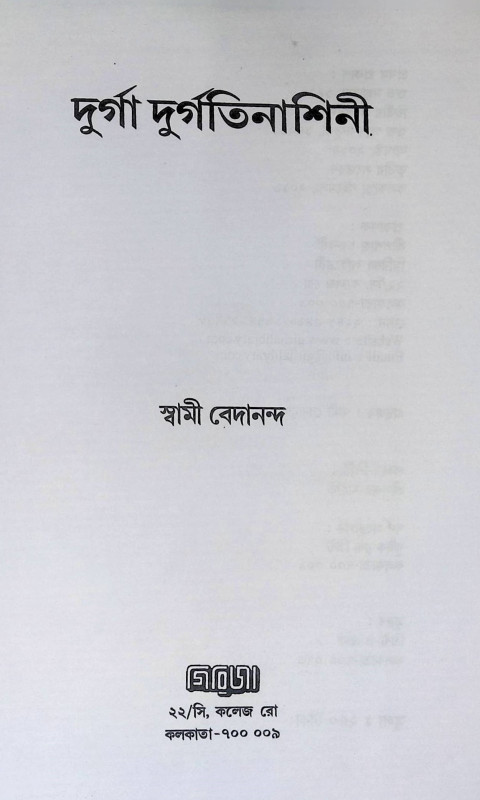 দৃুর্গা দুর্গতিনাশিনী  Durgā durgatināśinī