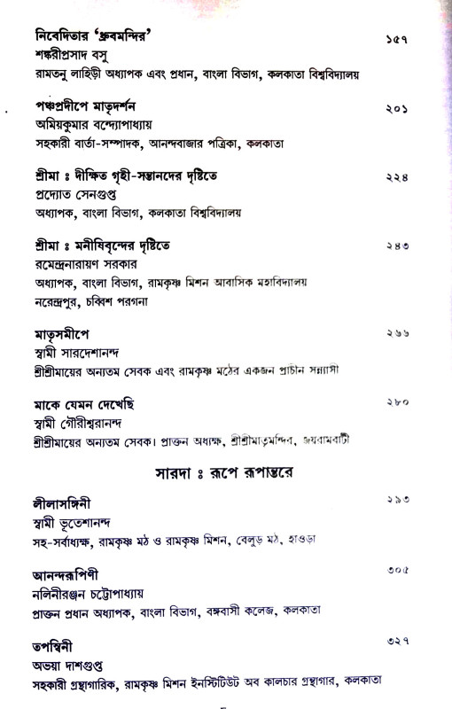 শতরুপে সারদা Shatraupe  Sarada