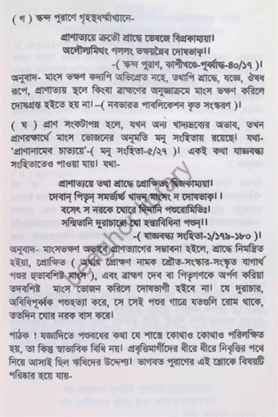 শাস্ত্রালোকে অনুস্মৃতি Shastraloke Anusmriti