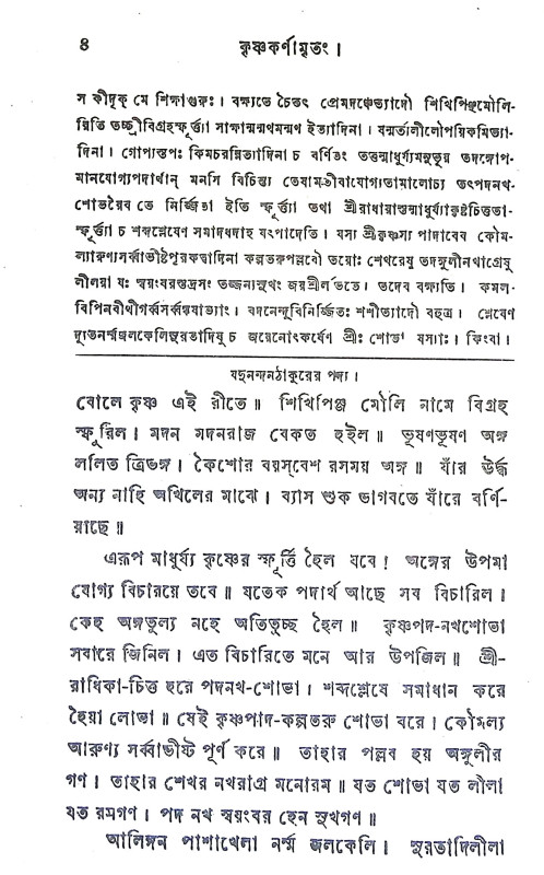 কৃষ্ণ কর্ণামৃতম Krishna Karnamrtam