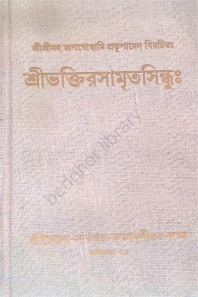 শ্রীশ্রীভক্তিরসামৃতসিন্ধু Sri Sri Bhakti Rasamrita Sindhu