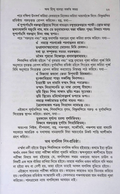 অথ হিন্দু ব্যবস্থাসর্ব্বস্ব সমগ্র  Atha hindu Byabasthasarbbasba Samagra