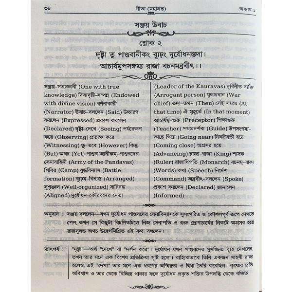 গীতা মহাগ্রন্থ [ শ্রীমদ্ভগবগীতা  ]