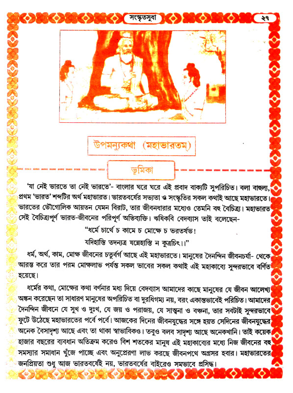 সংস্কৃতসুধা Sanskrit sudha