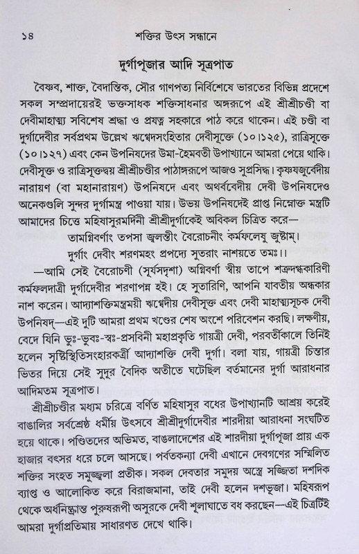 শক্তির উৎস সন্ধানে  Śaktira uṯsa sandhānē