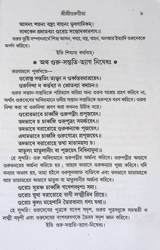 শ্রী শ্রী গুরু গীতা  Sri Sri Guru Gita