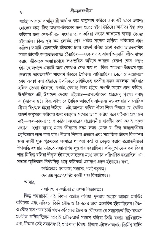 শ্রীমদ্ভগবদগীতা Srimad Bhagavad Gita