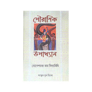 পৌরাণিক উপাখ্যান Pauranik Upakhyan