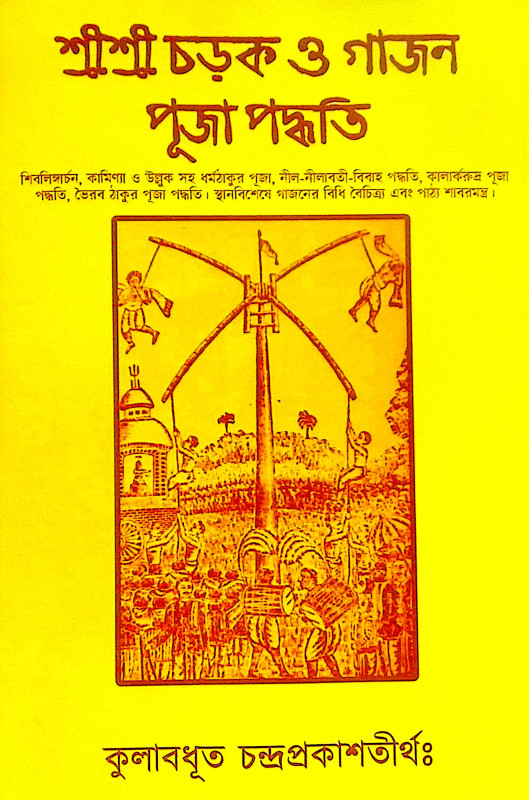।। শ্রীশ্রী চড়ক ও গাজন পূজা পদ্ধতি ।। Srisri Charak O Gajon Puja Poddhoti