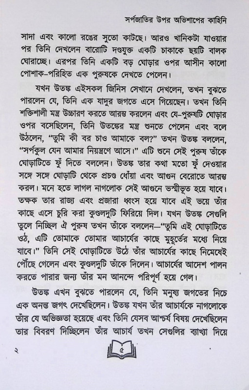 পুরাণের গল্পগাথা  Puraṇer Galpagatha