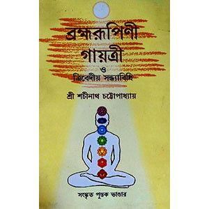 ব্রহ্মরুপিণী গায়ত্রী  Brahmarupini Gayatri