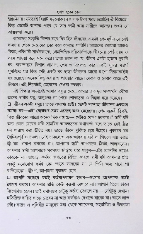 হতাশ হবেন কেন  Hatas Haben Kena