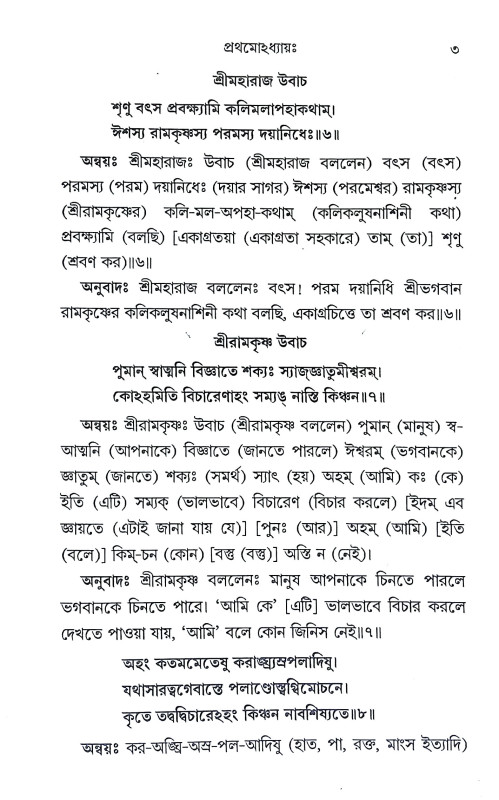 শ্রীরামকৃষ্ণ গীতা Sri Ramakrishna Gita