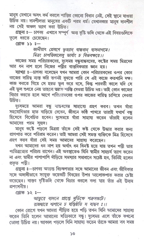 চাণক্য নীতিকথা Chanakya Nitikatha