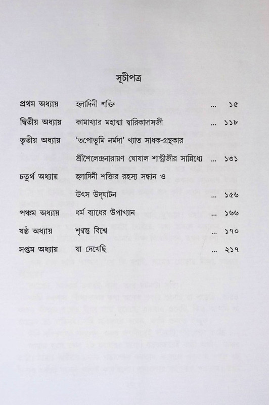 হ্লাদিনী শক্তির উৎস সন্ধানে Hlādinī śaktira uṯsa sandhānē