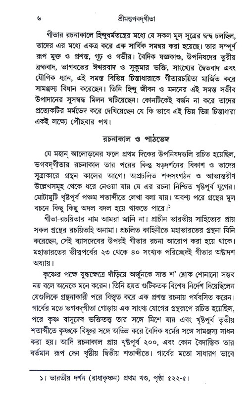 শ্রীমদ্ভগবদগীতা Srimad Bhagavad Gita