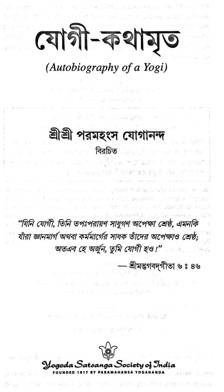 যোগী  কথামৃত Yogi  kathamr̥ta