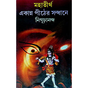 মহাতীর্থ একান্ন পীঠের সন্ধানে  Mahatirtha Ekann Piṭher Sandhane