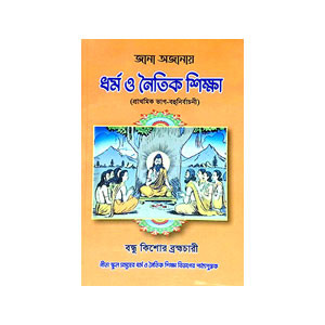 ধর্ম ও নৈতিক শিক্ষা Dharm o Naitik Sikṣa