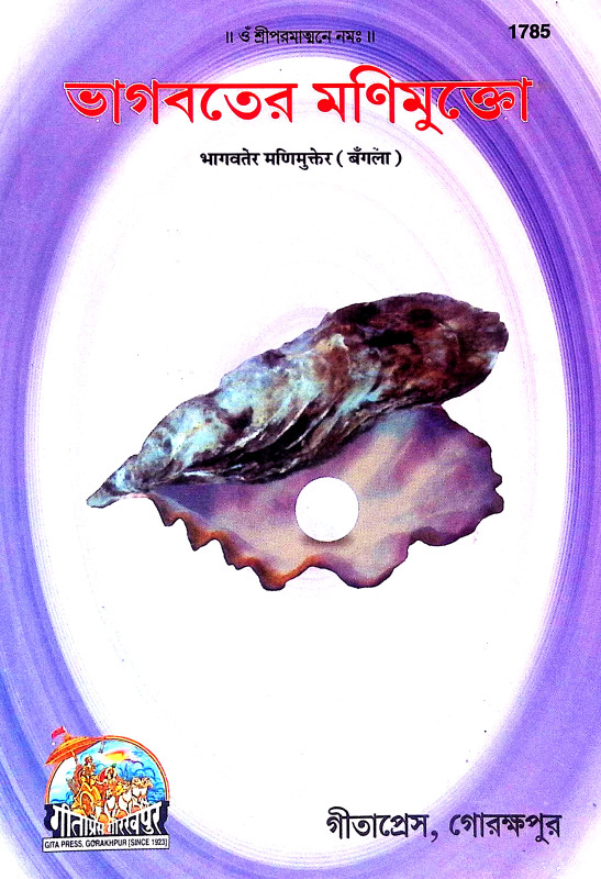 ভাগবতের মণিমুক্তো Bhagabater Manimukto
