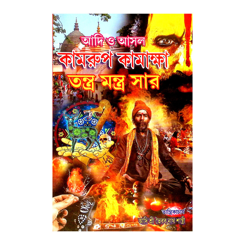 আদি আসল কামরুপ কামাক্ষা তন্ত্র মন্ত্র সার Adi Asal Kamrup Kamaksha Tantra Mantra Sar