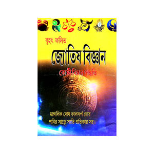 জ্যোতিষ বিজ্ঞান Jyotiṣ bijnan