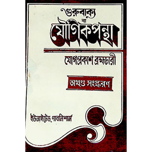 যৌগিকপন্থা  Yaugikapantha