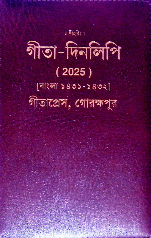 গীতা দিনলিপি Gita Dinlipi