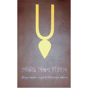 গৌড়ীয় বৈষ্ণব ইতিতহাস Gauriya Baishnab Itihas