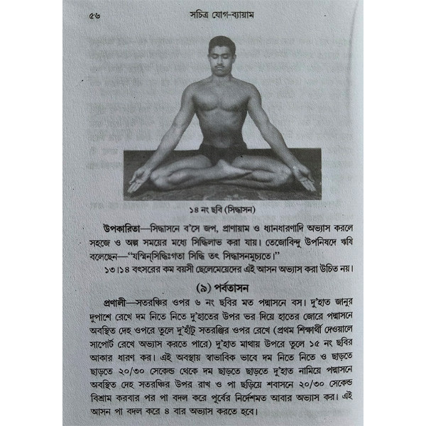 সচিত্র যোগ ব্যায়াম Sachitra Yoga Byayam