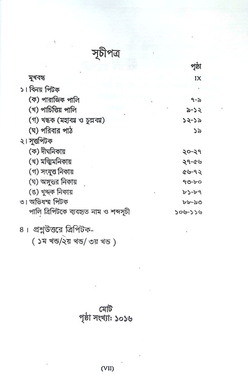 ত্রিপিটক সমগ্র Tripitak Samagra