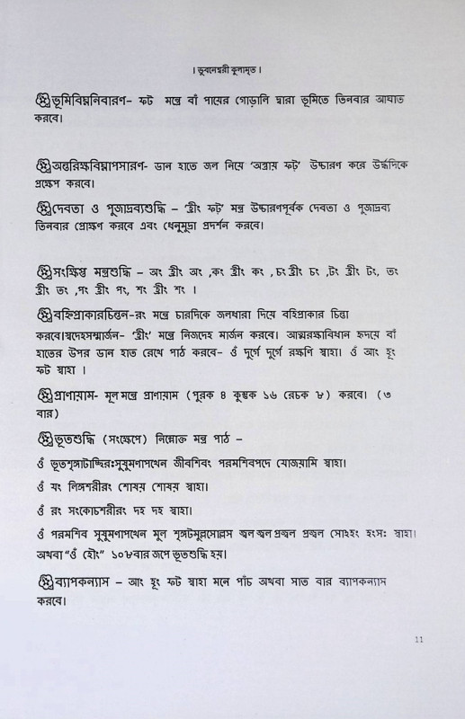 শ্রী শ্রী ভূবনেশ্বরী কুলামৃত  Sri Sri Bhubaneswari Kulamrit