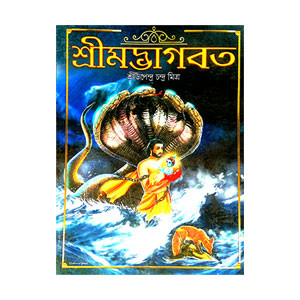 শ্রীমদ্ভাগবদ Srimad Bhagavad